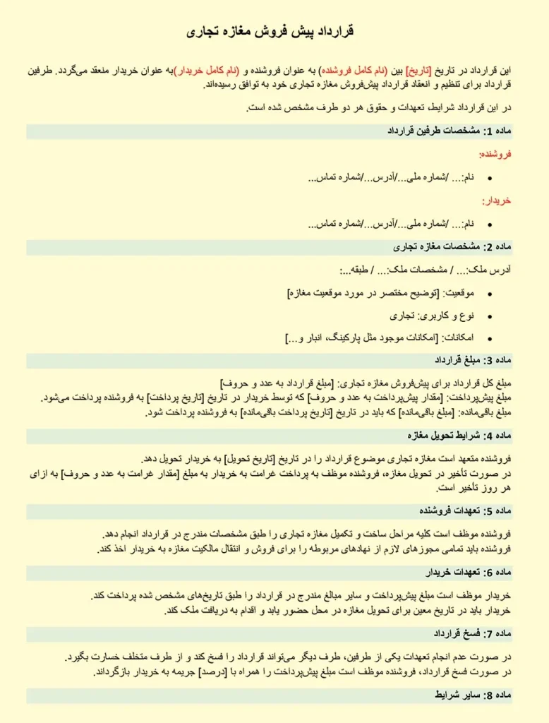 تصویر قرارداد پیش فروش مغازه تجاری