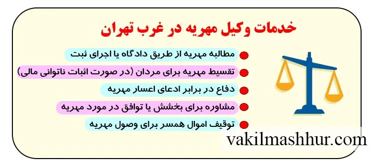 بررسی خدمات وکیل مهریه در غرب تهران