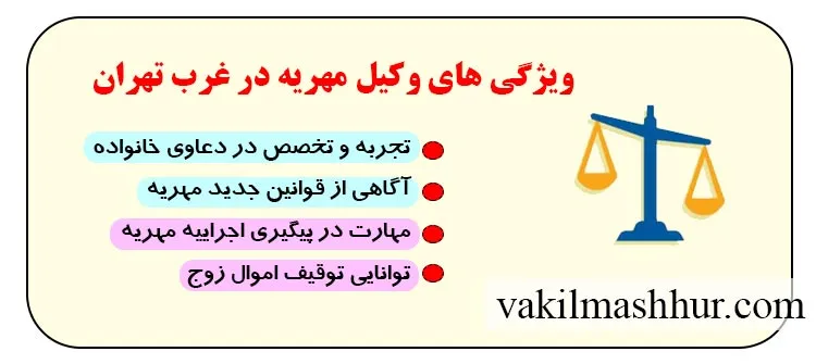 معیارهای وکیل مهریه در غرب تهران