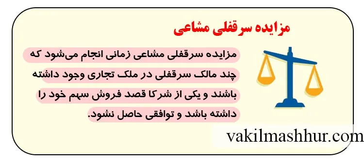 نحوه مزایده سرقفلی مشاعی
