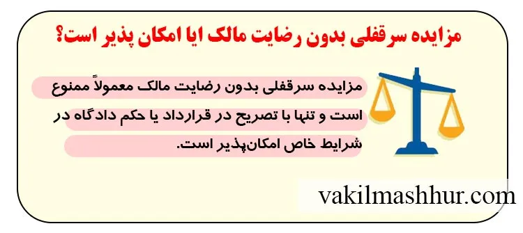 مزایده سرقفلی بدون رضایت مالک ایا امکان پذیر است؟