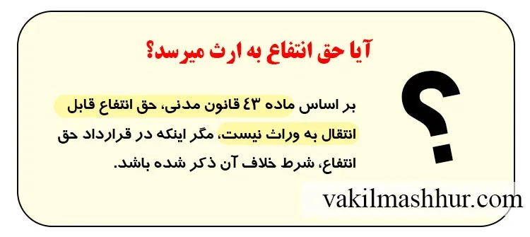 سوال : حق انتفاع به ارث میرسه؟