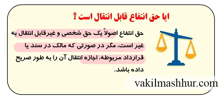 ایا انتقال دادن حق انتفاع امکانپذیر است؟