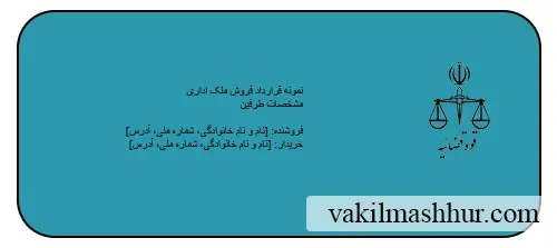 دانلود رایگان نمونه قرارداد فروش ملک اداری PDF , WORD 