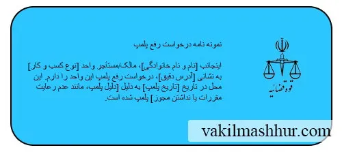 دانلود رایگان نمونه نامه درخواست رفع پلمپ PDF, WORD