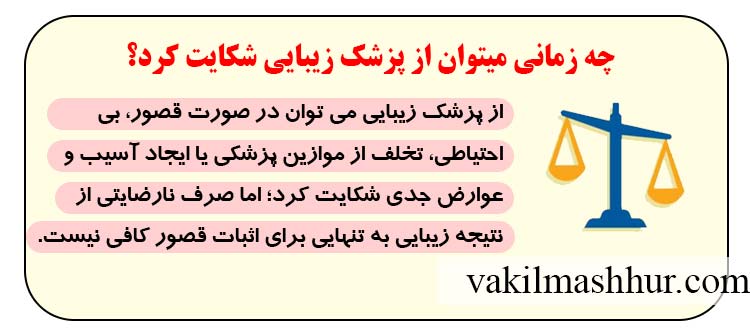 چه زمانی میتوان از پزشک زیبایی شکایت کرد؟