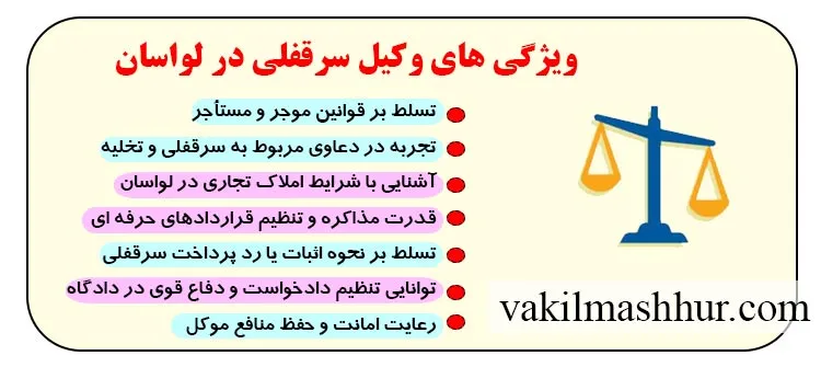 خصوصیات یک وکیل سرقفلی لواسان