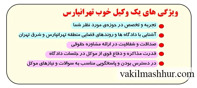بررسی ویژگی های یک وکیل خوب تهرانپارس
