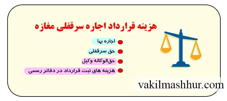 میزان هزینه قرارداد اجاره سرقفلی مغازه