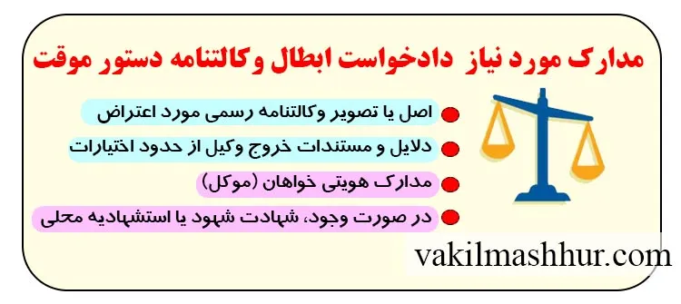 بررسی مدارک مورد نیاز جهت تنظیم دادخواست ابطال وکالتنامه با دستور موقت
