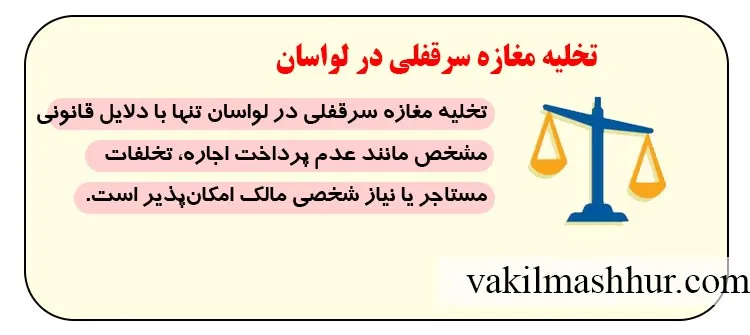 تخلیه مغازه سرقفلی در لواسان