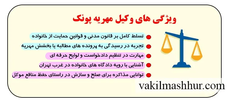 بررسی ویژگی های وکیل مهریه پونک