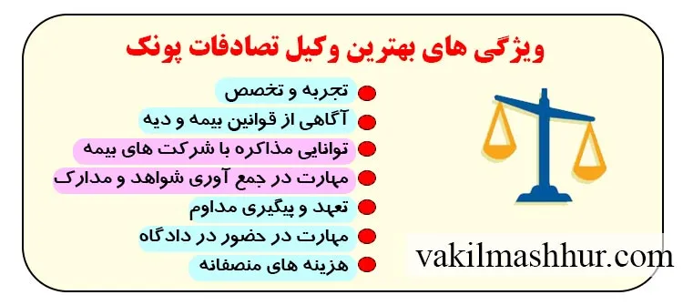 وکیل تصادفات پونک و بررسی ویژگی های ان