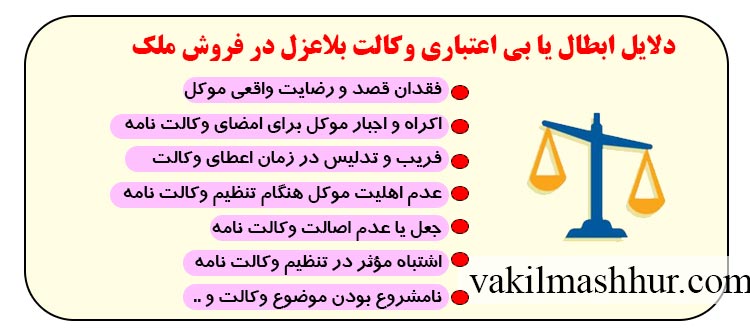 دلایل ابطال یا بی اعتباری وکالت بلاعزل در فروش ملک