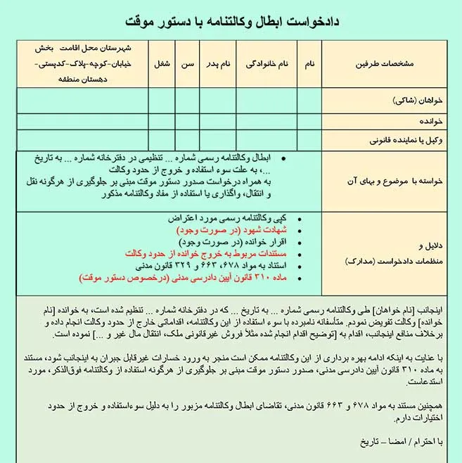 عکس دادخواست ابطال وکالتنامه با دستور موقت
