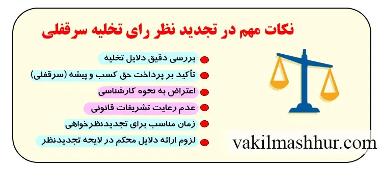 اسناد مهم تجدید نظر رای تخلیه سرقفلی