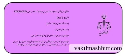دانلود دادخواست اجرای وصیت نامه رسمی