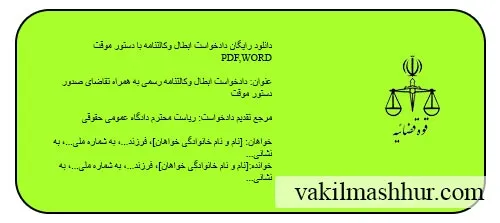 دانلود رایگان دادخواست ابطال وکالتنامه با دستور موقت PDF,WORD