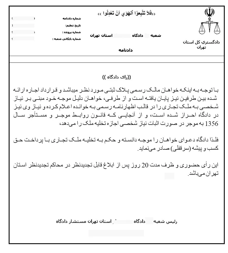 رای تخلیه سرقفلی در دادگاه حقوقی تهران