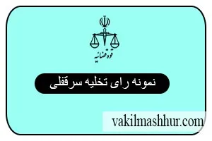 دانلود نمونه رای تخلیه سرقفلی JPG