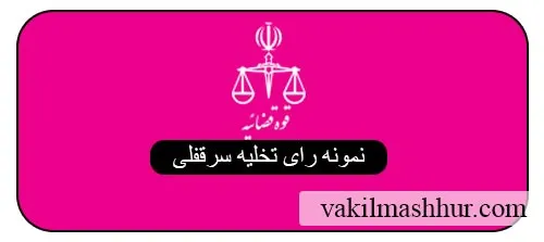 بررسی نمونه رای تخلیه سرقفلی