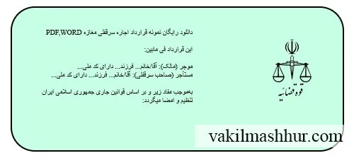 دانلود نمونه قرارداد اجاره سرقفلی مغازه pdf,word