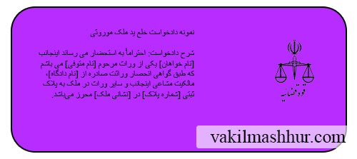 دانلود رایگان نمونه دادخواست خلع ید ملک موروثی PDF,WORD