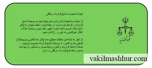 دانلود رایگان نمونه دادخواست فسخ قرارداد سرقفلی PDF , WORD