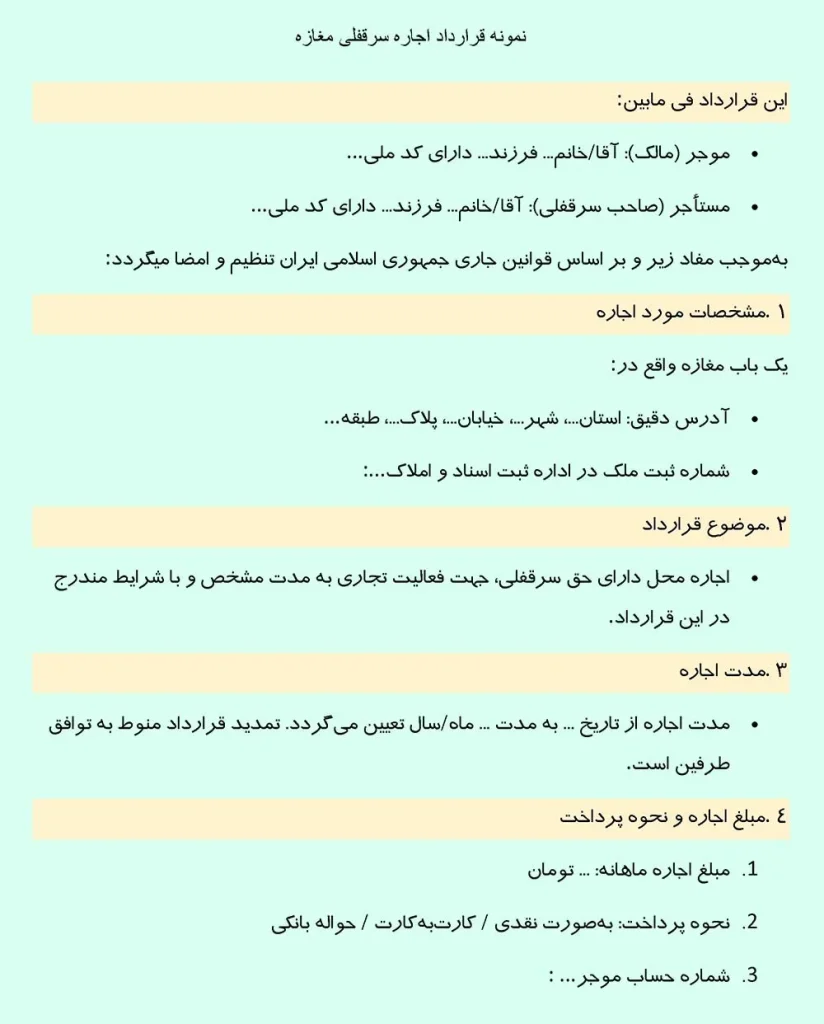 تصویر نمونه قرارداد اجاره سرقفلی مغازه