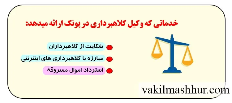 بررسی خدماتی که وکیل کلاهبرداری در پونک ارائه میدهد:
