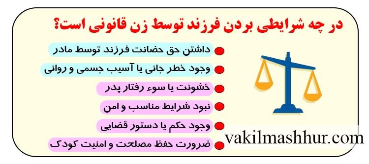 در چه شرایطی بردن فرزند توسط زن قانونی است؟