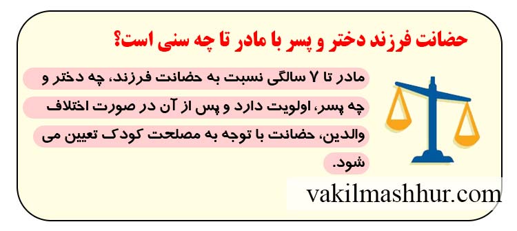 حضانت فرزند دختر و پسر با مادر تا چه سنی است؟