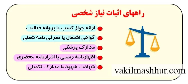 راههای اثبات نیاز شخصی