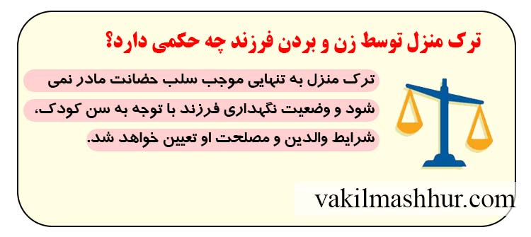 ترک منزل توسط زن و بردن فرزند چه حکمی دارد؟