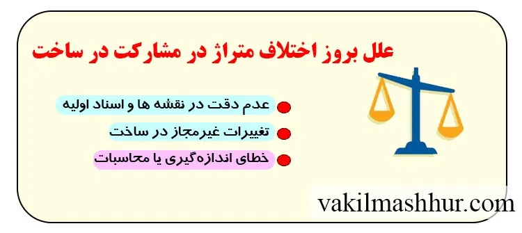 بررسی حقوقی علل بروز اختلاف متراژ در مشارکت در ساخت