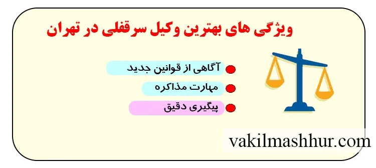 بررسی ویژگی‌ های بهترین وکیل سرقفلی در بازار