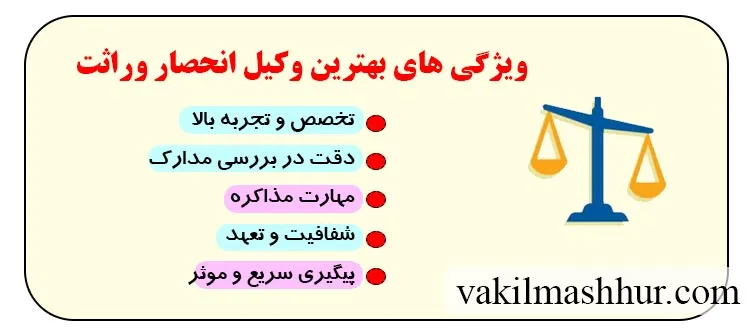 بررسی ویژگی های بهترین وکیل انحصار وراثت
