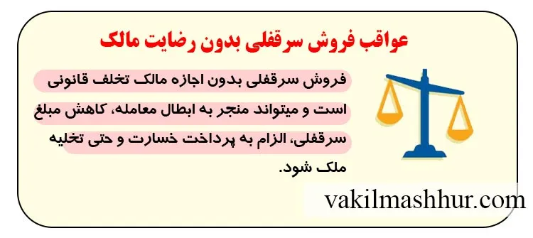 عواقب فروش سرقفلی بدون رضایت مالک