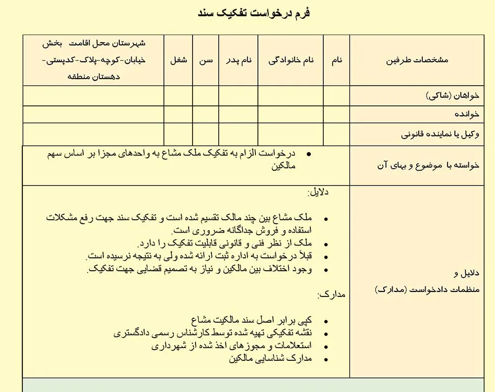 عکس فرم درخواست تفکیک سند