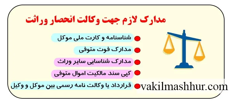 اسناد مهم و مورد نیاز برای وکالت انحصار وراثت