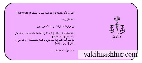 دانلود رایگان نمونه قرارداد مشارکت در ساختPDF,WORD