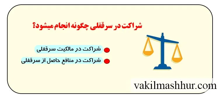 بررسی حقوقی و نکات مهم شراکت در سرقفلی چگونه انجام میشود؟
