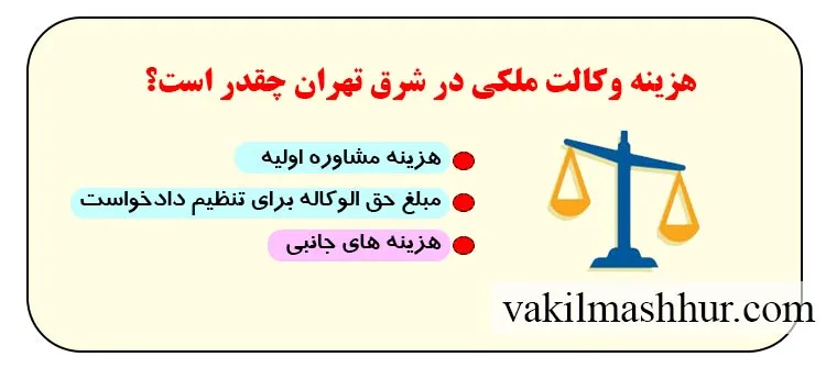 هزینه وکالت ملکی در شرق تهران چقدر است؟