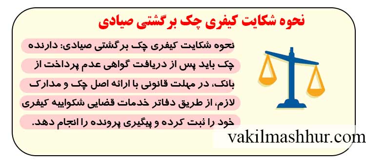 روند شکایت کیفری چک برگشتی