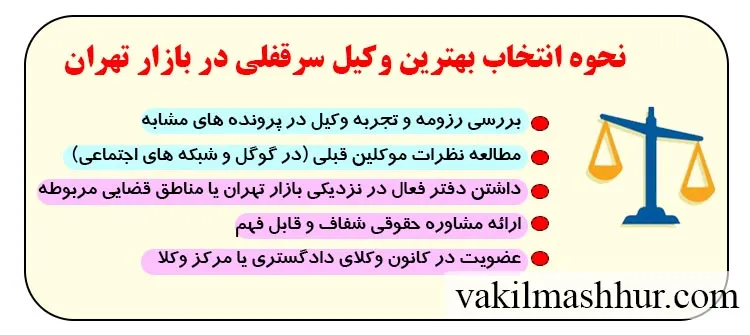 بررسی نحوه انتخاب بهترین وکیل سرقفلی در بازار تهران