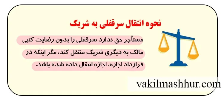 مراحل انتقال سرقفلی به شریک