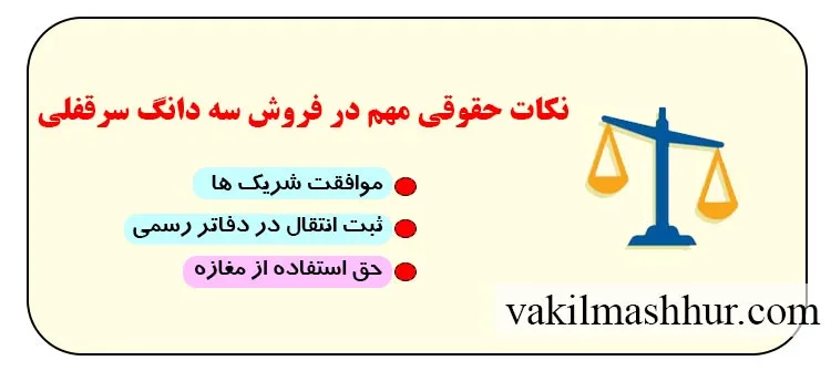 موارد مهم در فروش سه دانگ سرقفلی