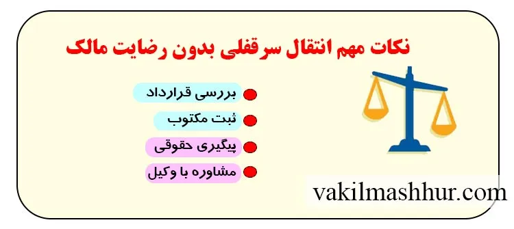 بررسی نکات مهم انتقال سرقفلی بدون رضایت مالک