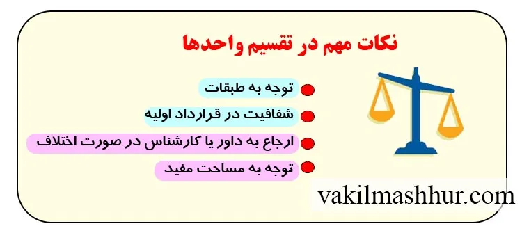 موارد مهم تقسیم واحدها در مشارکت در ساخت