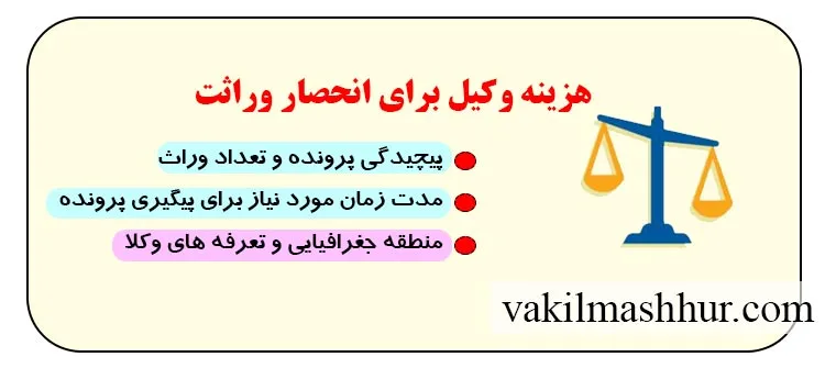 میزان هزینه وکیل برای انحصار وراثت
